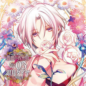 匂いまで愛されるCD 薔薇の香水師