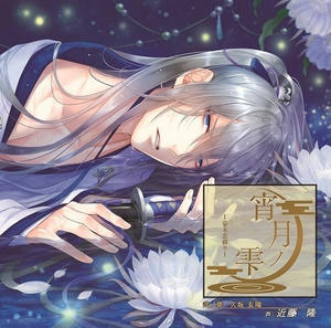 宵月ノ雫 ～幕末恋綴り～