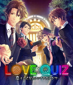 LOVE:QUIZ～恋する乙女のファイナルアンサー