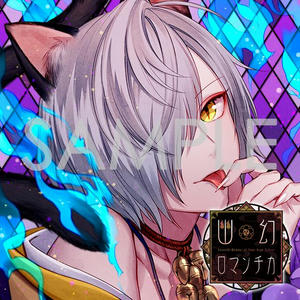幽幻ロマンチカ