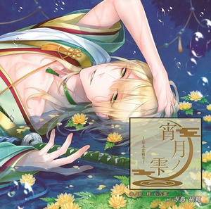 宵月ノ雫 ～幕末恋綴り～