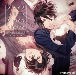 未年だよ★羊でおやすみシリーズ sleep sleep sheep choice