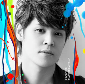 宮野真守 5thアルバム「FRONTIER」