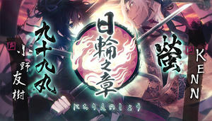 剣が君 for V 二重唱