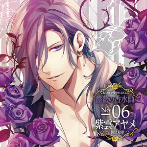 匂いまで愛されるCD 薔薇の香水師