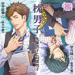 ドラマCD 枕男子