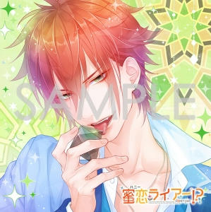 蜜恋(ハニー)ライアー!?