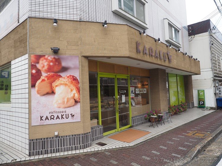 ワカの食べ歩きブログ 春日井カフェ ランチ グルメ パティスリーカラク