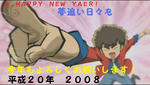 年賀状２００８