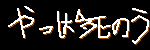 やっぱ死のう