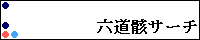 六道骸サーチ