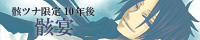 骸ツナ限定10年後骸宴