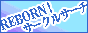 『REBORN!サークルサーチ様』様