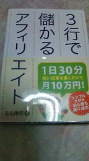 『3行で儲かるアフィリエイト』の本、読んでみた感想！