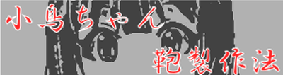 小鳥ちゃん 鞄製作法 ↑