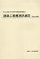 建築工事標準詳細図 (平成17年版)