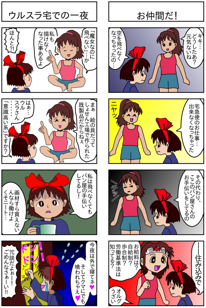 魔女の宅急便パロディ４コマ漫画 キキｖｓウルスラ ひきこもり新聞の醒めた感想ブログ 漫画ブログ