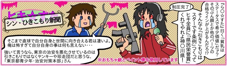 神奈川県ひきこもりサイト「ひきすた」（たぶん「らきすた」のパロディ）と「ひきこもり新聞」のパロディ「シン・ひきこもり新聞」。決して悪ふざけサイトではないつもりです。