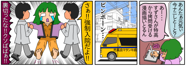 この世界の片隅にのすずんさんが特高＆憲兵に拷問されるシーンを描いた者の末路。黄色い救急車で連行３コマパロディ漫画