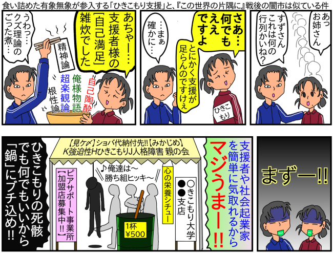 パロディ５コマ漫画「この世界の片隅に」等に出てくる闇市の残飯雑炊（残飯シチュー）と、ＫＨＪ親の会（Kazoku　Hikikomori　Japanの略は、元々Ｋ 強迫性障害、Ｈ ひきこもり、Ｊ 人格障害親の略である事を隠し、いかに本質的に引きこもりを敵視しているかを隠蔽。だから故・奥山代表は子供と和解出来なかった。そんな組織が関与している）ひきこもり大学への皮肉