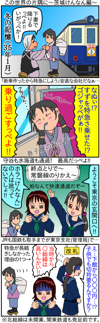 「この世界の片隅に」第１話「冬の記憶」パロディ４コマ漫画「茨城県編」関東鉄道常総線の伝説の特急「しもだて」号にゴジャッペなすずさんを乗せたら？取手漫画「けんなん」さんの昭和編パロディも