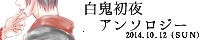初夜アンソロジー