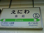 恵庭