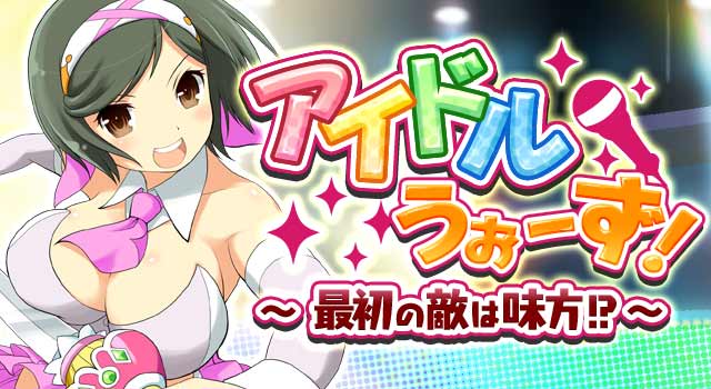 アイドルうぉーず!~最初の敵は味方!?~