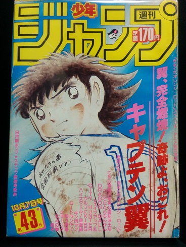 レトログッズ】当時物_週間少年ジャンプ②1985年WJ43号 レトログッズ】当時物_週間少年ジャンプ②1985年WJ43号