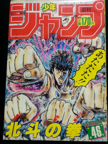 レトログッズ】当時物_週間少年ジャンプ③1985年WJ46号北斗の拳 レトログッズ】当時物_週間少年ジャンプ③1985年WJ46号北斗の拳