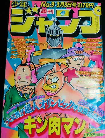 当時物_週間少年ジャンプ<キン肉マン関連⑥>1980年WJ9号キン肉