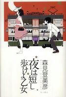 夜は短し歩けよ乙女