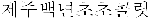 読めなかった文字