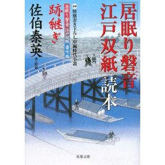 「居眠り磐音江戸双紙」読本