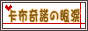 交换链接点这里