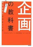 企画の教科書