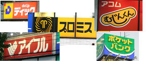 サラ金看板