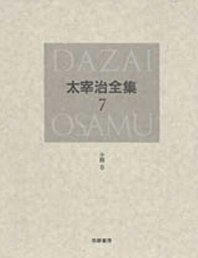 太宰治作集7