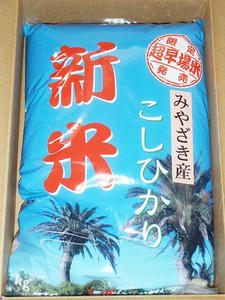 宮崎産新米コシヒカリ