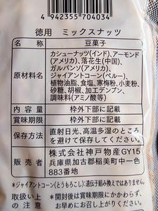 業務スーパーのミックスナッツ420g