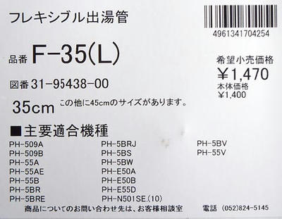 パロマ 瞬間湯沸かし器用フレキシブル出湯管F-35L 適合機種と価格