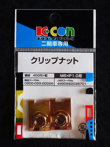 クリップナットM6（0900-059-00006）