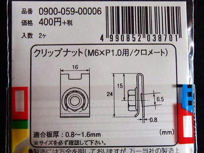 クリップナットM6（0900-059-00006）