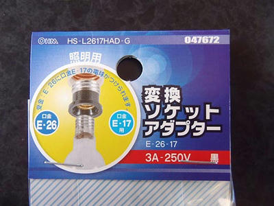 OHME26-E17口金変換アダプタ