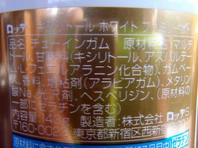 ロッテ　キシリトールガム　キシリトールホワイト（シャインミント）原材料