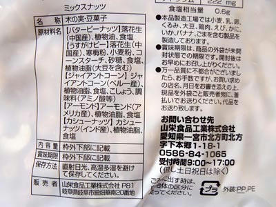 業務スーパーミックスナッツの原材料