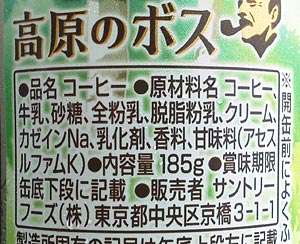 ボス　高原のボス（微糖）：原材料