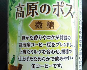 ボス 高原のボス(微糖):どんなコーヒー?