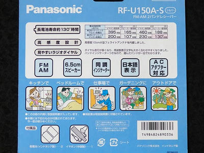 パナソニックRF-U150Aのパッケージ裏