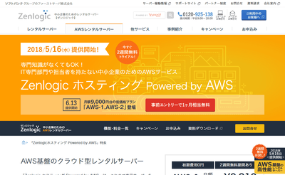 Zenlogicホスティング Powered by AWS